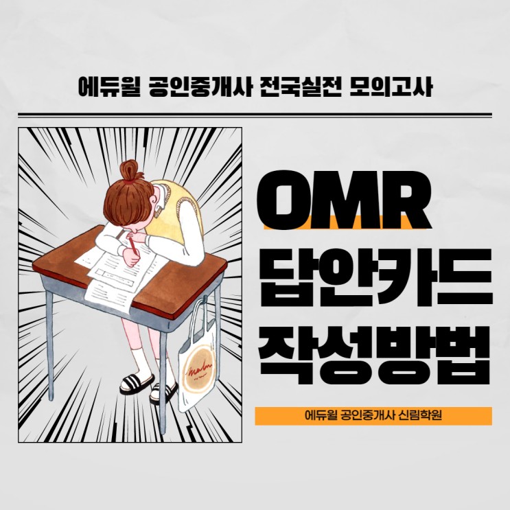 [에듀윌 공인중개사 모의고사] OMR 답안카드 작성 방법 및 유의사항