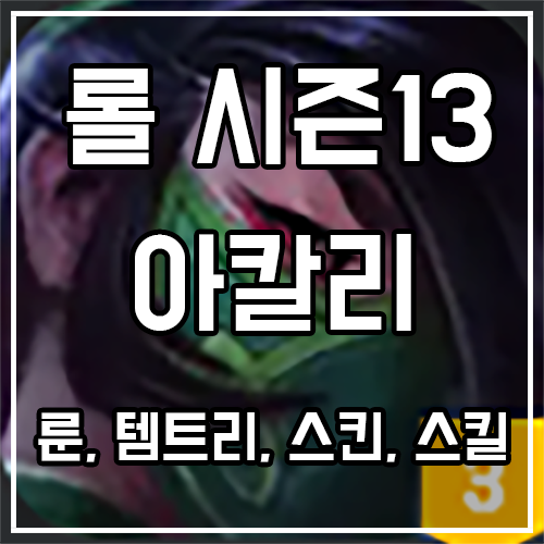 아칼리 룬, 템트리, 스킨 공략 아칼리 룬, 템트리, 스킨 공략