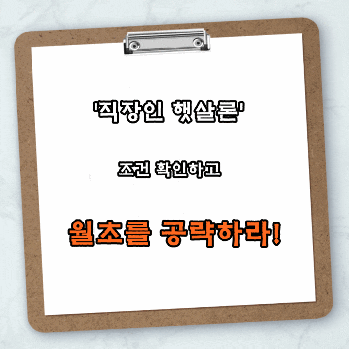  직장인 햇살론 신청은 월초에...