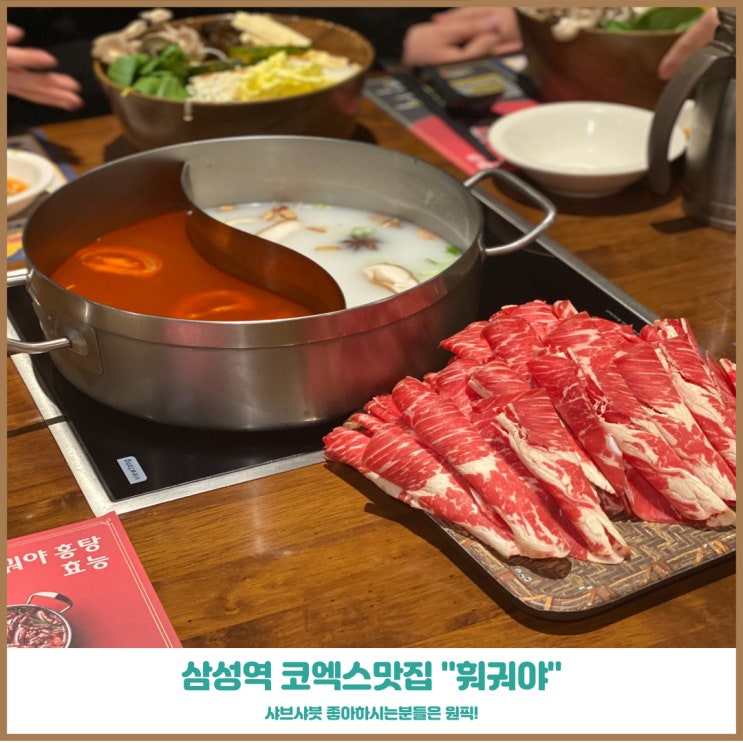  삼성역 현대백화점 맛집 훠궈야 파르나스몰점 샤브샤브 점심메뉴 최고야