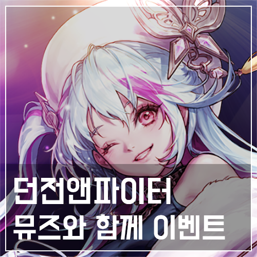  던전앤파이터 뮤즈와 함께 이벤트 소식