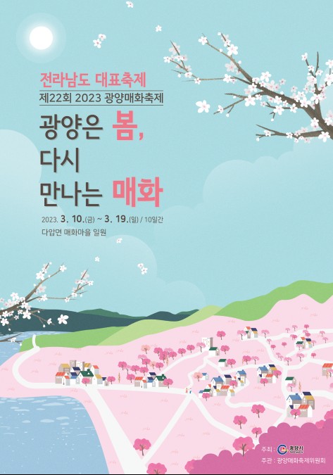 광양매화꽃축제 (23.03.10~23.03.19) 광양매화꽃축제 (23.03.10~23.03.19)