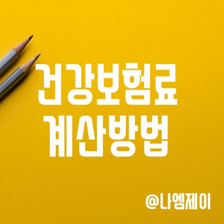직장인 국민 건강보험료 계산 및 산정기준 (직장가입자) 직장인 국민 건강보험료 계산 및 산정기준 (직장가입자)