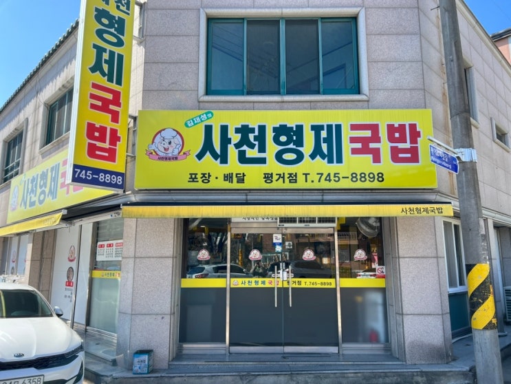  평거동 사천형제국밥 얼큰국밥의 매력에 빠지다
