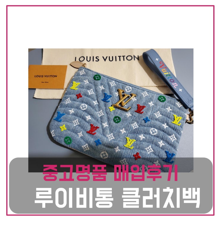  [럭션] 중고명품가방팔기 루이비통 클러치백