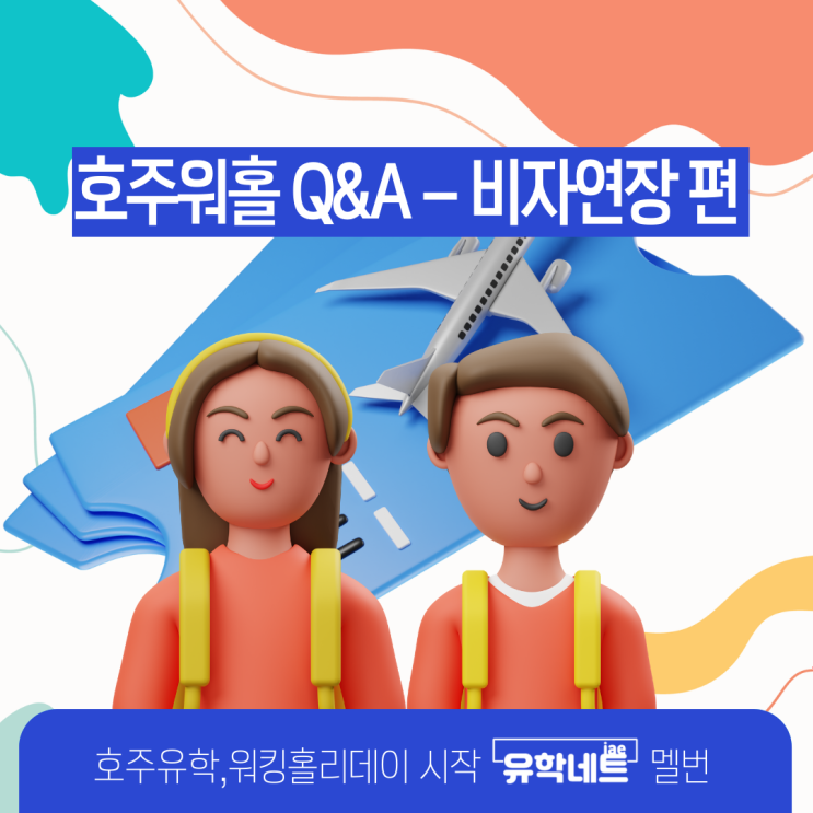  호주 워킹홀리데이 가장 많이 하는 질문 모음 2, 비자관련 Q&A (유학네트 멜버른)