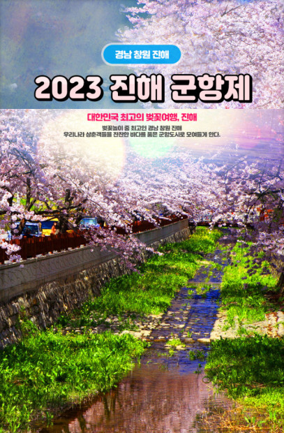 진해군항제 (23.03.25~23.04.03) 진해군항제 (23.03.25~23.04.03)