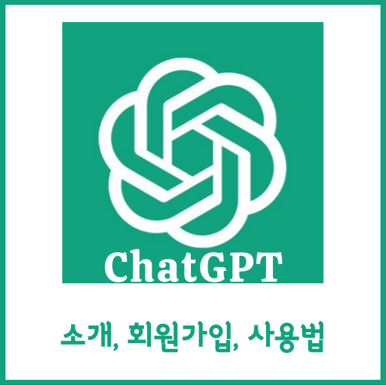 ChatGPT 인공지능 챗봇 사용법, 소개 (이것은 AI인가 사람인가)