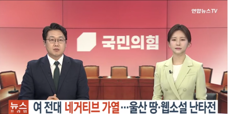 여 전대 '<b>네거티브</b>' 가열…울산 땅·웹소설 <b>난타전</b>