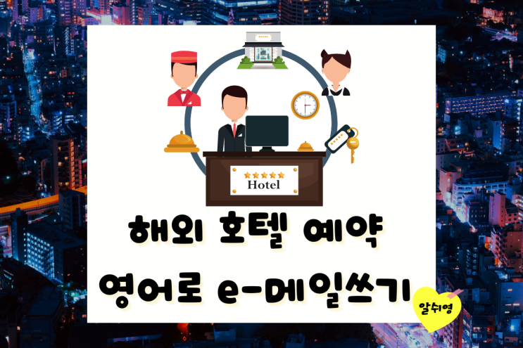  해외 호텔 예약 메일쓰기 영어로 (문제 발생 시)