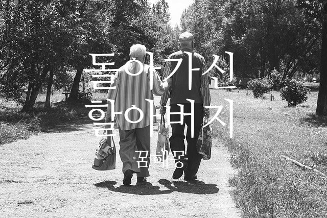  돌아가신 할아버지가 꿈에서 나오는 꿈 해몽 풀이 ( 무료 꿈 해몽 풀이 )
