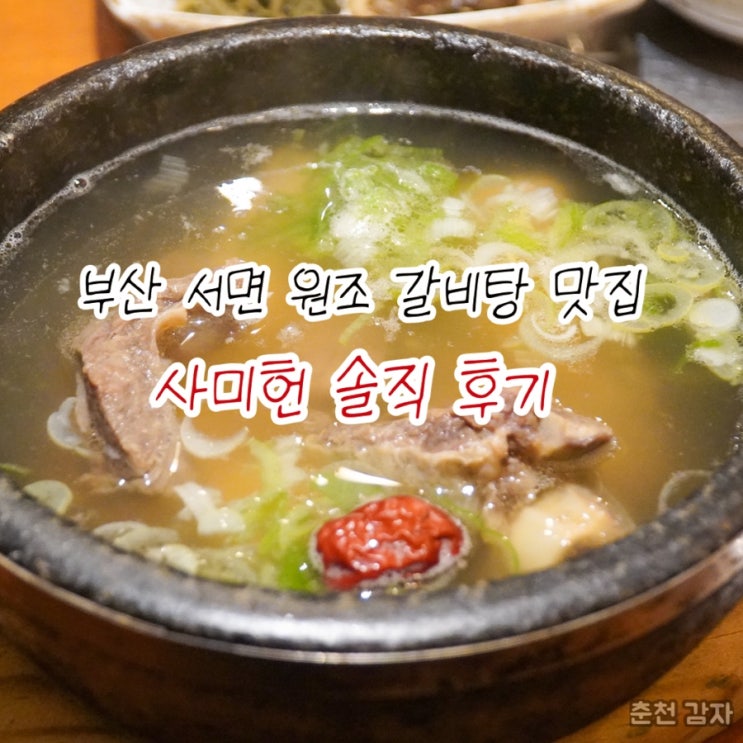  부산 서면 여행 중 먹은 원조 갈비탕 맛집 사미헌 솔직 후기(+꿀팁 포함)