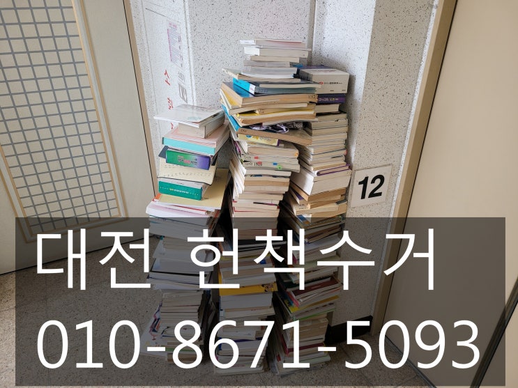  대전헌책수거 빠르고 쉽게 버릴수있는 전문업체!!
