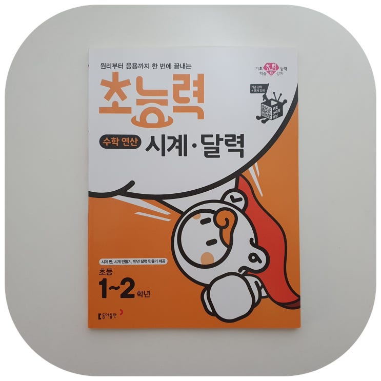  초1 시계문제집 초능력시계 달력으로 선택한 이유