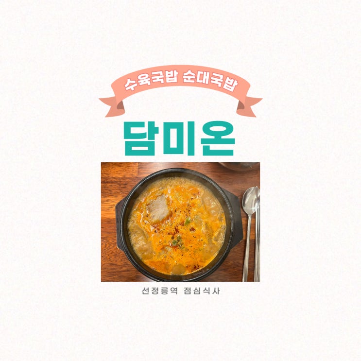  선정릉역 맛집 수육국밥 담미온
