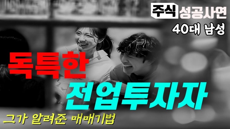 주식성공사연|어느 전업투자자를 만나고 배운 트레이딩 매매기법 주식성공사연|어느 전업투자자를 만나고 배운 트레이딩 매매기법