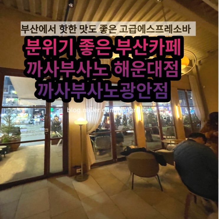  [부산 에스프레소바]까사부사노 광안점 + 까사부사노 해운대점 둘다 가본 후기