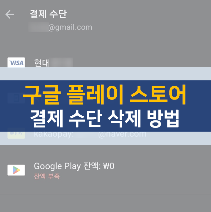 구글 플레이 스토어 결제 수단 추가 및 삭제 방법 구글 플레이 스토어 결제 수단 추가 및 삭제 방법