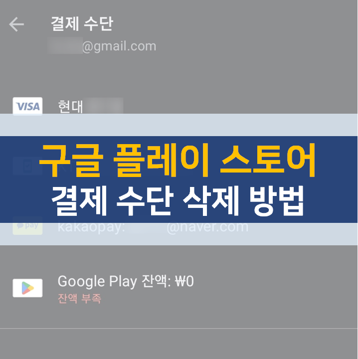 구글 플레이 스토어 결제 수단 추가 및 삭제 방법