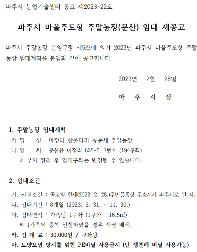  주말농장 분양 (파주 문산지역) - 5평 / 연간 임대료 3만원