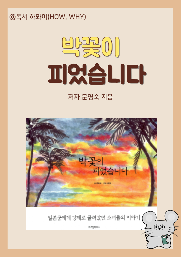 창작동화 위안부 할머니 박꽃이 피었습니다- 문영숙/ 초등 1~2 창작동화 위안부 할머니 박꽃이 피었습니다- 문영숙/ 초등 1~2