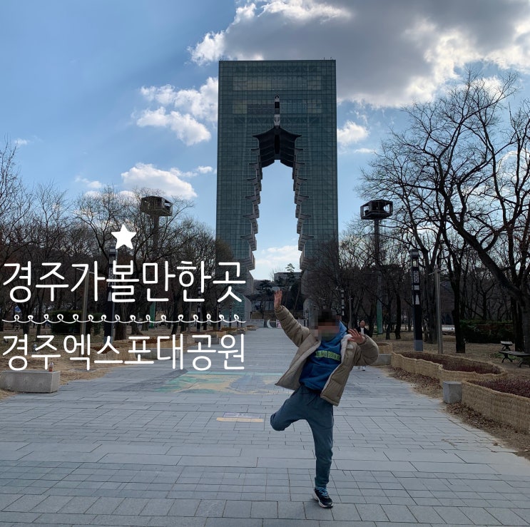 경주여행/경주초등아이와가볼만한곳 "경주엑스포대공원" 티켓하나로 가볼 수 있는 곳도 많고 경주타워 전망대와 솔거미술관까지 관람가능해요 (+관람팁, 주차, 티켓할인, 관람경로추천) 경주여행/경주초등아이와가볼만한곳 "경주엑스포대공원" 티켓하나로 가볼 수 있는 곳도 많고 경주타워 전망대와 솔거미술관까지 관람가능해요 (+관람팁, 주차, 티켓할인, 관람경로추천)