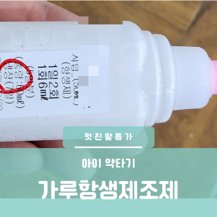 아이 약 보관병째로 받아온 냉장보관 항생제의 조제방법 아이 약 보관병째로 받아온 냉장보관 항생제의 조제방법