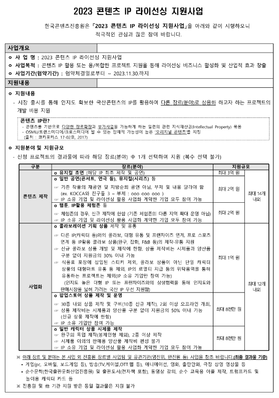 2023년 콘텐츠 IP 라이선싱 지원사업 공고 2023년 콘텐츠 IP 라이선싱 지원사업 공고