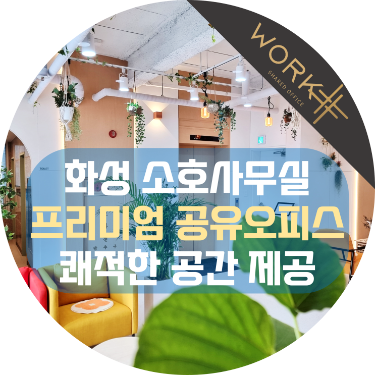  화성 소호사무실 프리미엄 오피스, 재택근무자 프리랜서 전문직 이용