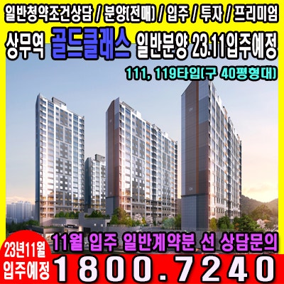  상무역 골드클래스 일반분양(23.11월입주예정단지)