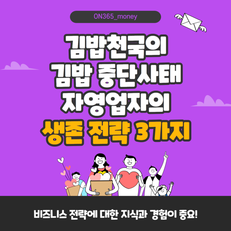 김밥천국의 김밥 중단사태, 자영업자의 생존 전략 3가지 김밥천국의 김밥 중단사태, 자영업자의 생존 전략 3가지