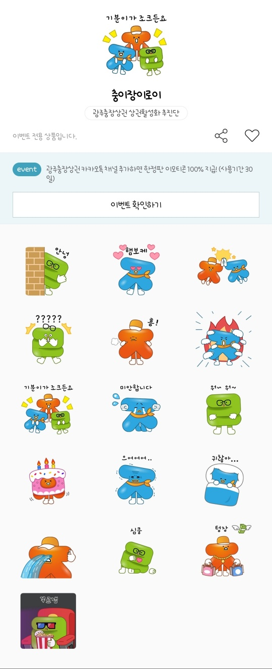 카카오톡 무료 이모티콘_충이장이로이_광주충장상권 상권활성화 추진단 카카오톡 무료 이모티콘_충이장이로이_광주충장상권 상권활성화 추진단