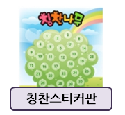  칭찬스티커판 도안이에요~