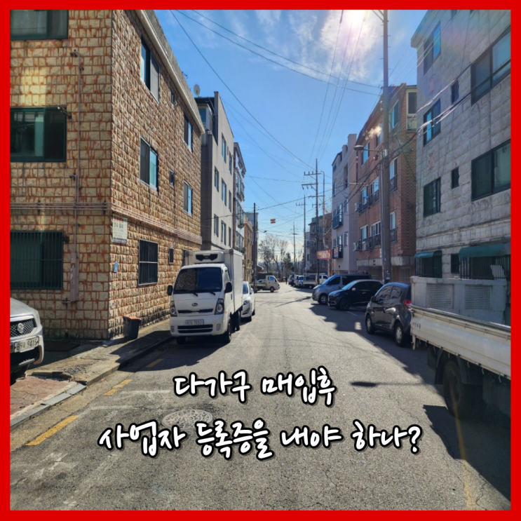 9억이하 다가구 주택 소유시 임대사업자 등록 필요 여부 9억이하 다가구 주택 소유시 임대사업자 등록 필요 여부