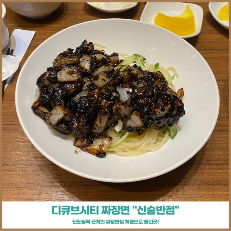  신도림 디큐브시티 짜장면 신승반점 꾸덕한 간짜장 소스 맛은?