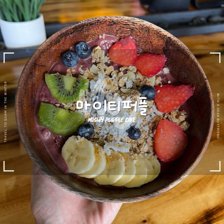  괌 마이티퍼플 :: 맛도 비주얼도 최고인 아사이볼 괌디저트카페