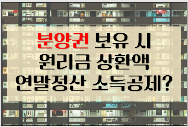  분양권 주택수 포함? 주택임차차입금 원리금 상환액 연말정산 소득공제 가능?