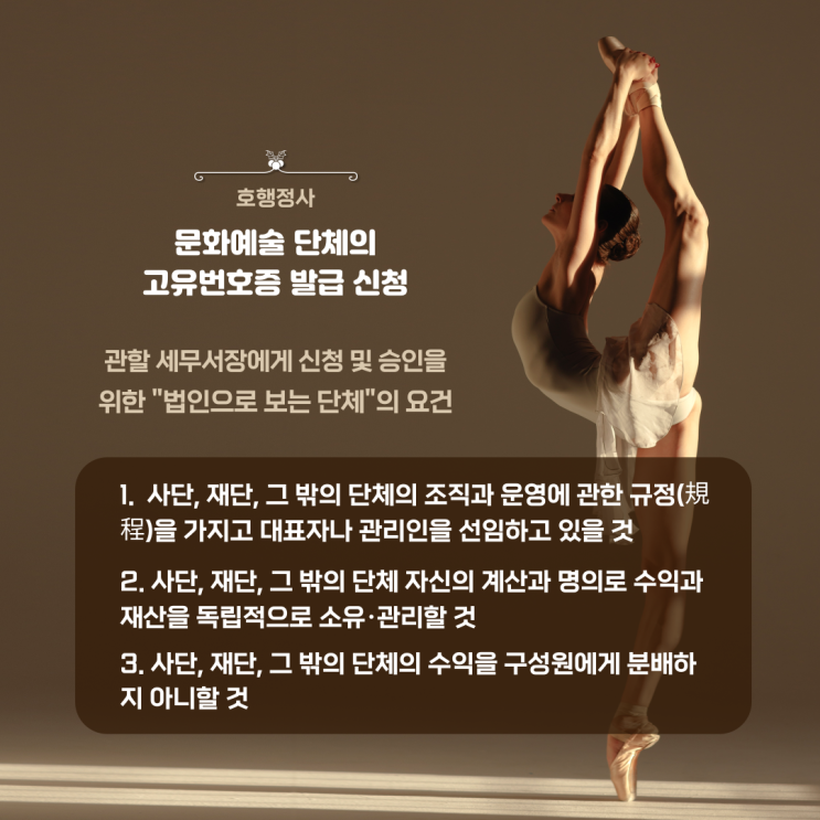  서울메세나 지원사업 신청을 위한 예술단체 고유번호증 발급