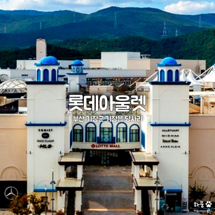  기장 롯데몰아울렛 동부산점 주차비용, 푸드코트맛집, 명품브랜드
