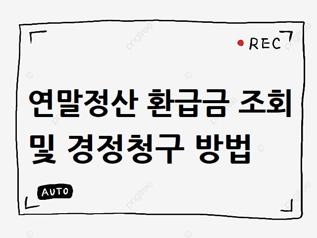  연말정산 환급금 조회, 경정청구 등 총정리