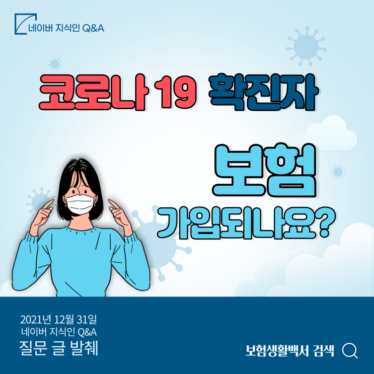  코로나 확진자도 보험 가입되나요? – 네이버 지식인 Q&A