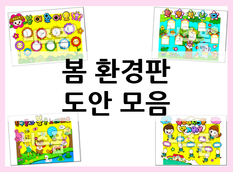  유치원, 어린이집 봄 환경판 모음