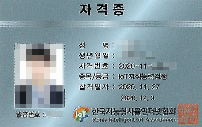  IoT 지식능력검정 자격증 시험 합격 발급 후기
