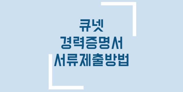  큐넷 경력증명서 제출 방법 제출 기간 확인하기