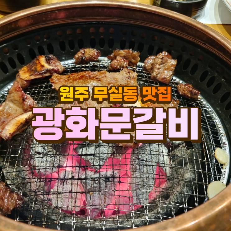  무실동 맛집 ) 원주 고기집 중 최고 광화문갈비