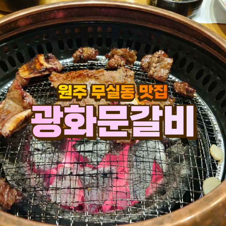 무실동 맛집 ) 원주 고기집 중 최고 광화문갈비