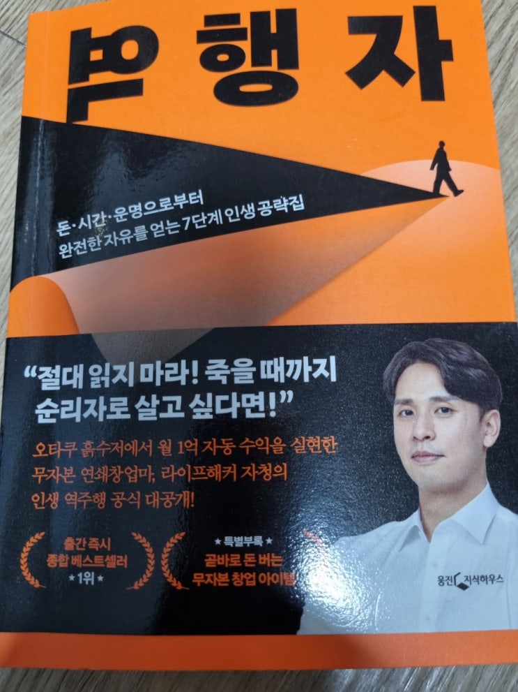  순리자로 계속 살것인가?역행자  읽고 공감  메시지 정리!