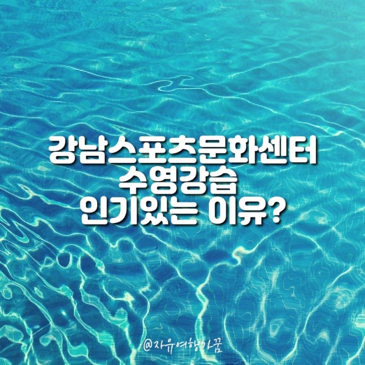 강남스포츠문화센터 수영강습 인기있는 이유? 신규 등록 2초 만에 마감