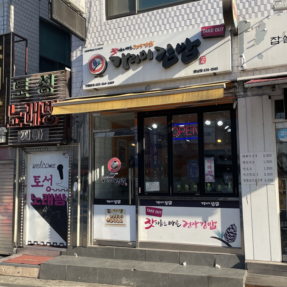 가리미김밥 풍납점 사진 1