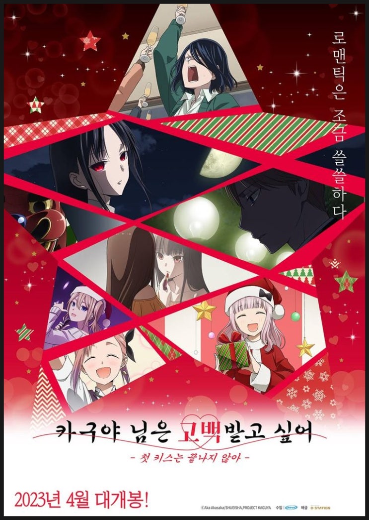  극장판 <카구야 님은 고백받고 싶어 ~첫키스는 끝나지 않아~> 4월 6일 개봉 (개봉정보, 일정, 영화정보, 프리뷰)